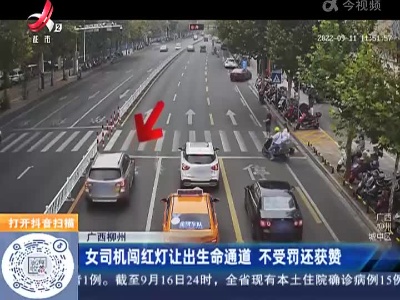广西柳州：女司机闯红灯让出生命通道 不受罚还获赞