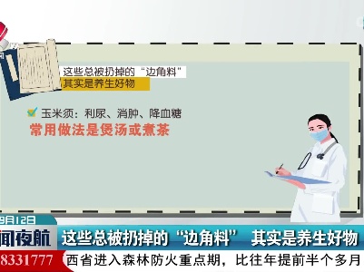 这些总被扔掉的“边角料” 其实是养生好物