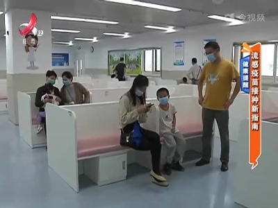 健康提醒——流感疫苗接种新指南
