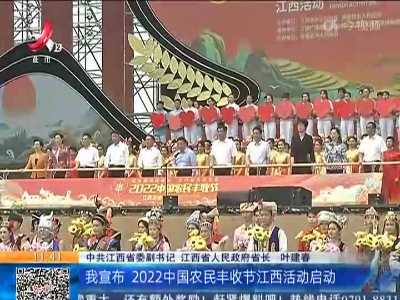 景德镇浮梁：2022年“中国农民丰收节”江西活动昨天启动