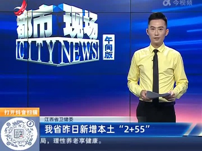 江西省卫健委：我省昨日新增本土“2+55”