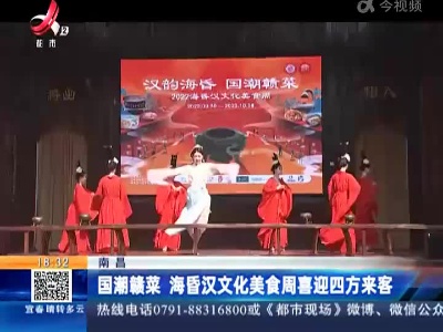 南昌：国潮赣菜 海昏汉文化美食周喜迎四方来客