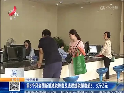 前8个月全国新增减税降费及退税缓税缓费超3.3万亿元