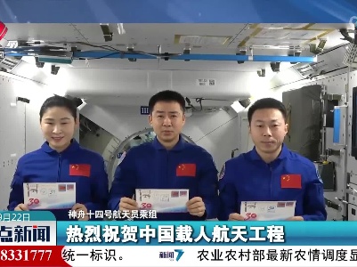 【奔赴太空，30年！】神舟十四号航天员乘组在轨送祝福