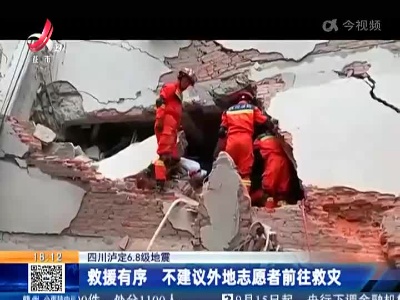 四川泸定6.8级地震：救援有序 不建议外地志愿者前往救灾