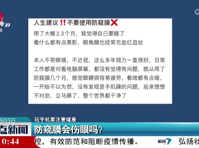 【玩手机要注意健康】防窥膜会伤眼吗？