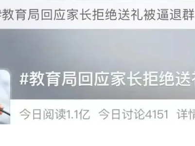 热评丨抵制校园送礼歪风，要从规范家委会行为做起