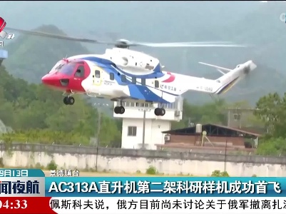 AC313A直升机第二架科研样机成功首飞