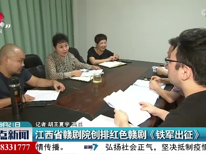 江西省赣剧院创排红色赣剧《铁军出征》