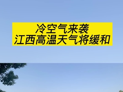 冷空气来袭！江西高温天气将缓和