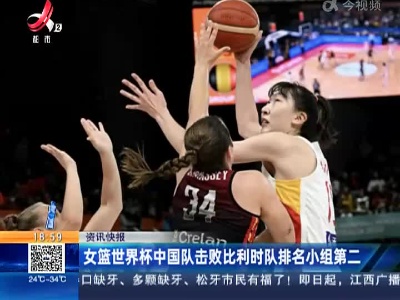女篮世界杯中国队击败比利时队排名小组第二