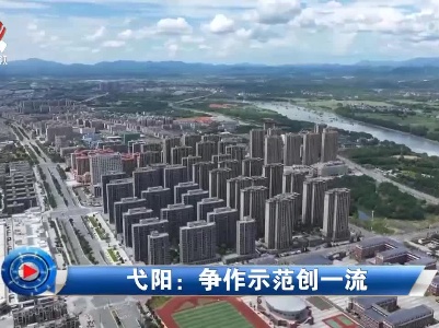 社会传真20220905 弋阳：争作示范创一流
