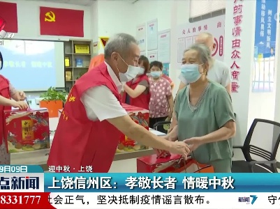 【迎中秋·上饶】上饶信州区：孝敬长者 情暖中秋