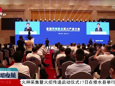 首届西部数谷算力产业大会在宁夏召开