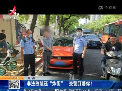 南昌：非法改装还“炸街” 交警盯着你！