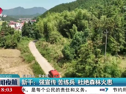【织牢防火“安全网”】新干：强宣传 苦练兵 杜绝森林火患