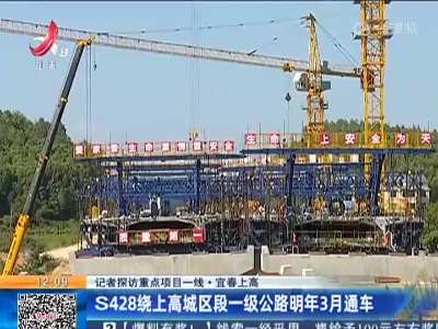 【记者探访重点项目一线】宜春上高：S428绕上高城区段一级公路明年3月通车