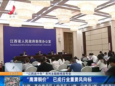 【“江西这十年”系列主题发布会】“鹰潭铜价”已成行业重要风向标