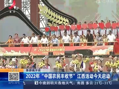 景德镇浮梁：2022年“中国农民丰收节”江西活动今天启动