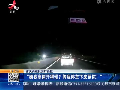 莆炎高速抚州广昌段：“嫌我高速开得慢？ 等我停车下来骂你！”