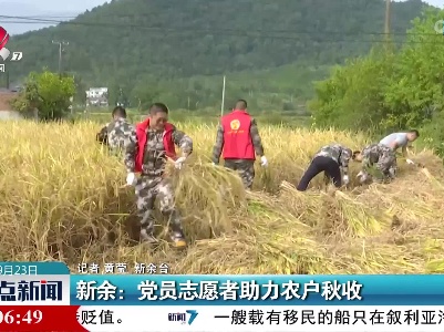 新余：党员志愿者助力农户秋收