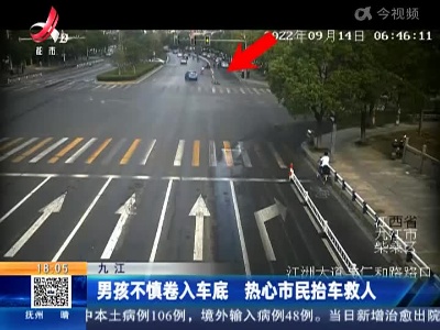 九江：男孩不慎卷入车底 热心市民抬车救人