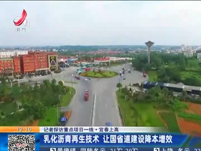 【记者探访重点项目一线】宜春上高：乳化沥青再生技术 让国省道建设降本增效