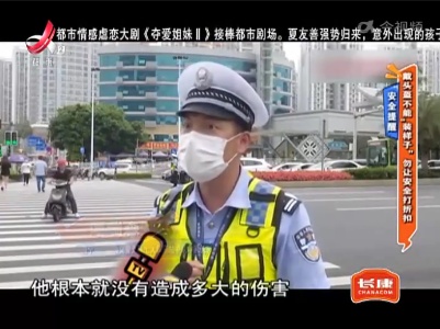 安全提醒——戴头盔不能“装样子” 勿让安全打折扣