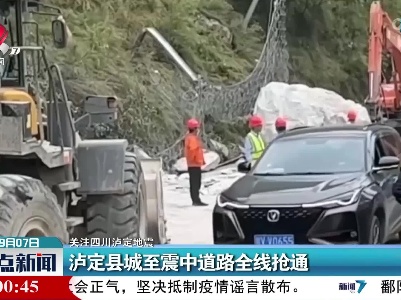 【关注四川泸定地震】泸定县城至震中道路全线抢通