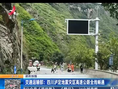 交通运输部：四川泸定地震灾区高速公路全线畅通