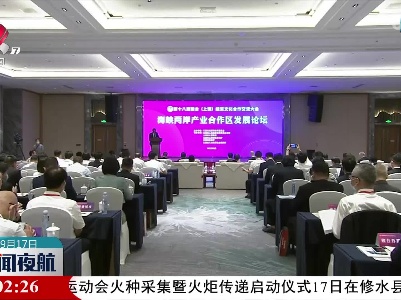 第十八届赣台会：共享新机遇 携手新发展