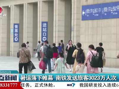 暑运落下帷幕 南铁发送旅客3023万人次