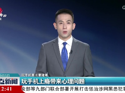 【玩手机要注意健康】玩手机上瘾带来心理问题
