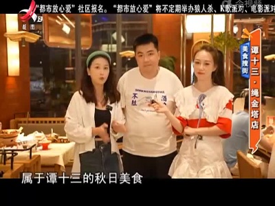 美食搜街：谭十三·绳金塔店