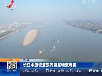九江：长江水道恢复双向通航物流畅通