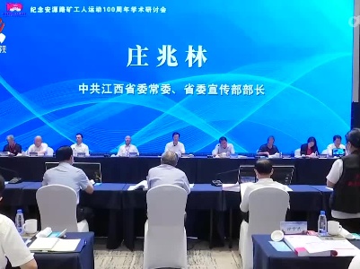纪念安源路矿工人运动100周年学术研讨会在萍乡召开