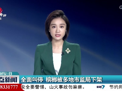 全面叫停 槟榔被多地市监局下架