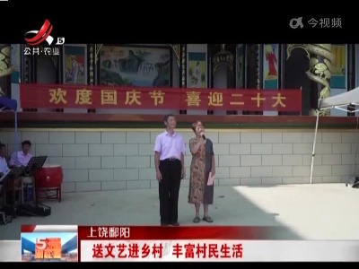 上饶鄱阳：送文艺进乡村 丰富村民生活