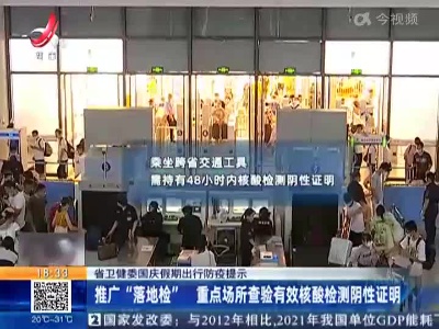 【省卫健委国庆假期出行防疫提示】推广“落地检” 重点场所查验有效核酸检测阴性证明