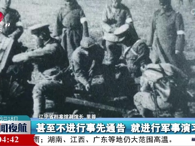 九一八事变 日军蓄谋已久