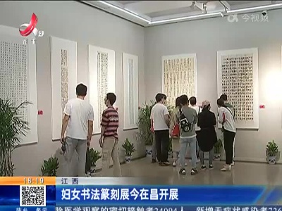 江西：妇女书法篆刻展今在昌开展