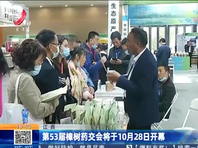 江西：第53届樟树药交会将于10月28日开幕