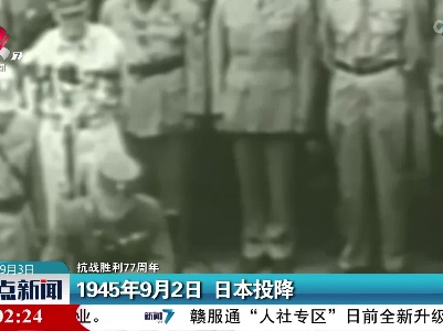 【抗战胜利77周年】1945年9月2日 日本投降