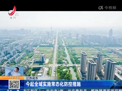 江苏启东：今起全域实施常态化防控措施