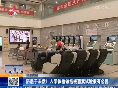 健康提醒：防患于未然！入学体检做结核菌素试验很有必要