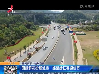 【赣闻天下】赣州南康：国旗鲜花扮靓城市 姹紫嫣红喜迎佳节