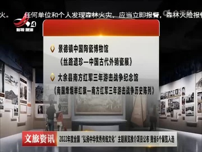 2022年度全国“弘扬中华优秀传统文化”主题展览推介项目公布 我省6个展览入选