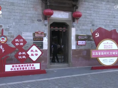 抚州：小小工作站 履职大平台