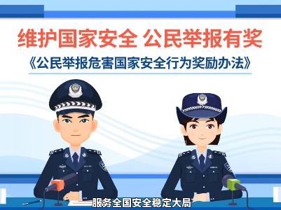 维护国家安全 公民举报有奖