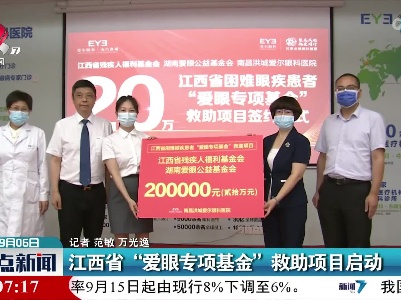 江西省“爱眼专项基金”救助项目启动